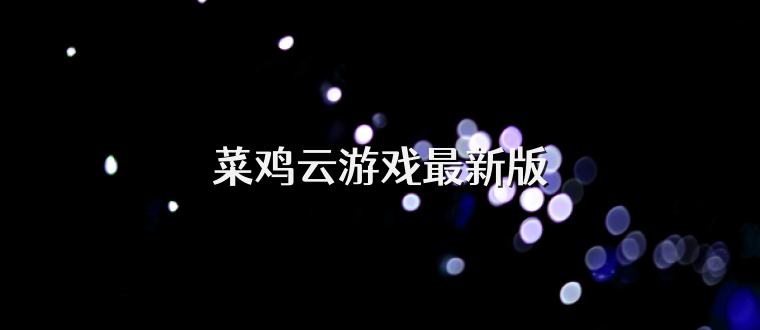 菜鸡云游戏最新版