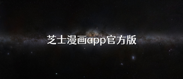 芝士漫画app官方版