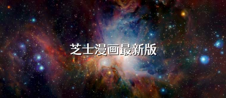 芝士漫画最新版