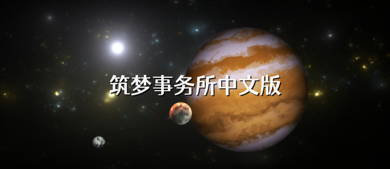 筑梦事务所中文版