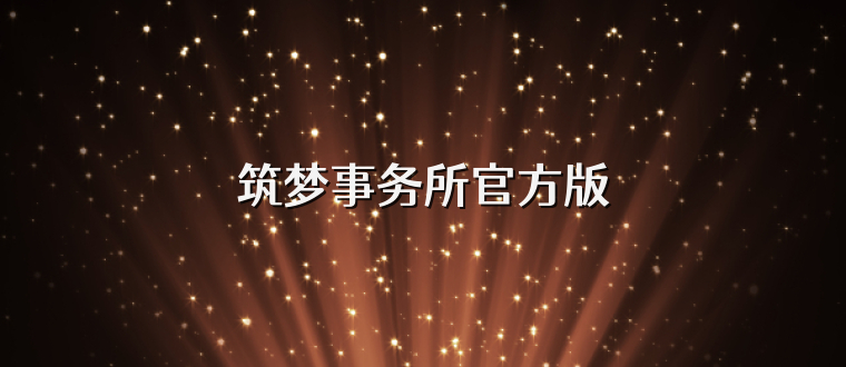 筑梦事务所官方版
