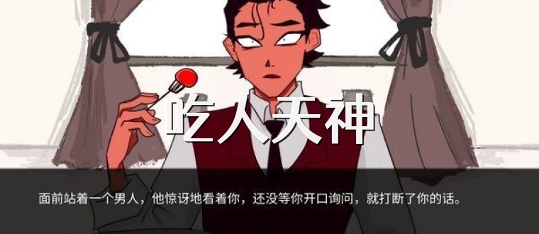 吃人天神