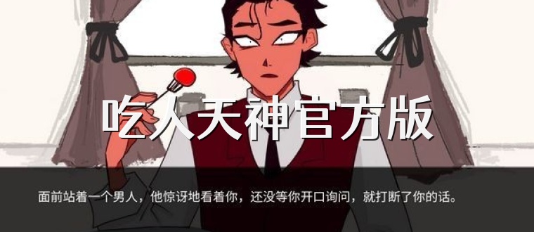 吃人天神官方版