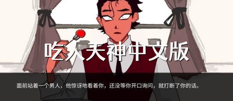 吃人天神中文版