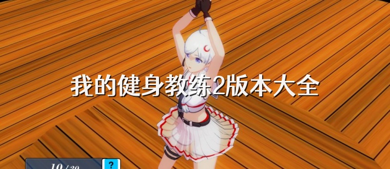 我的健身教练2版本大全