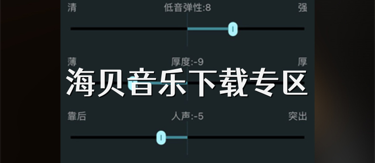 海贝音乐下载专区