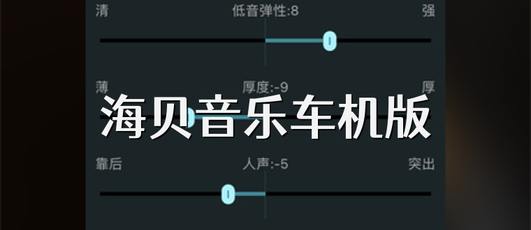 海贝音乐车机版