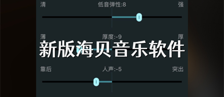 新版海贝音乐软件