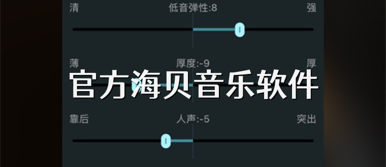 官方海贝音乐软件