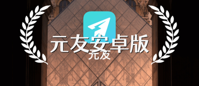 元友安卓版