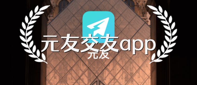元友交友app