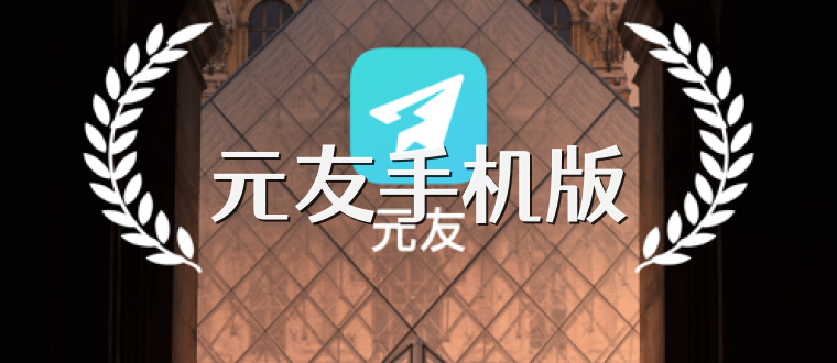 元友手机版