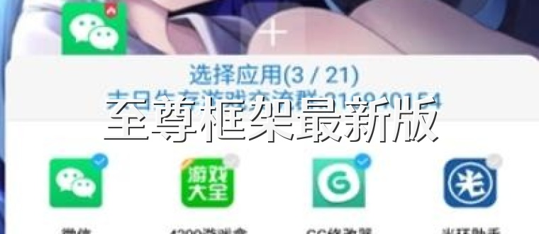 至尊框架最新版