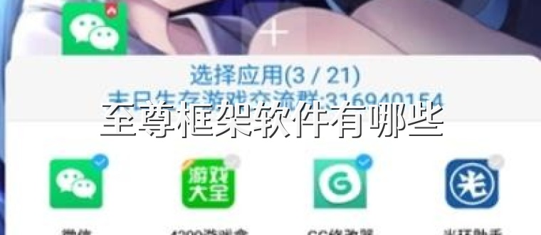 至尊框架软件有哪些