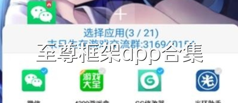 至尊框架app合集