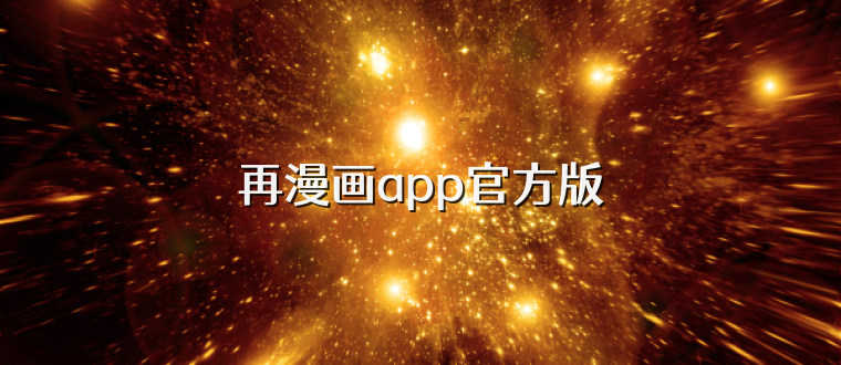 再漫画app官方版