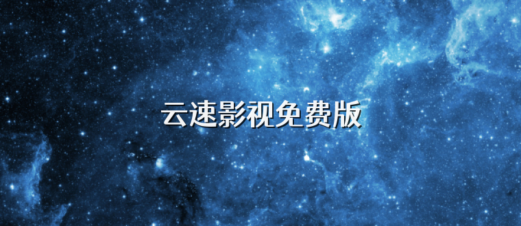 云速影视免费版