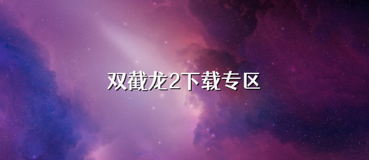 双截龙2下载专区