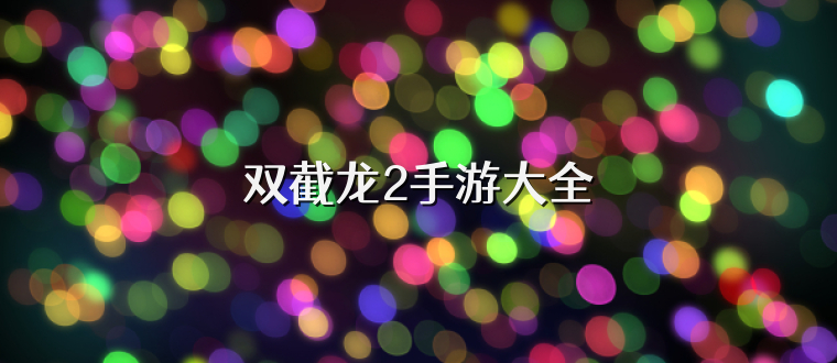 双截龙2手游大全