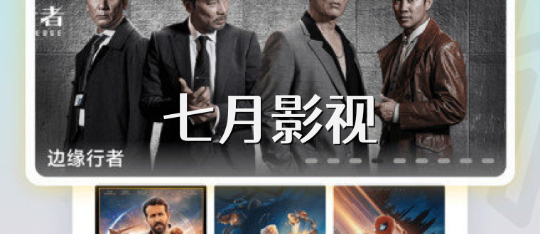 七月影视