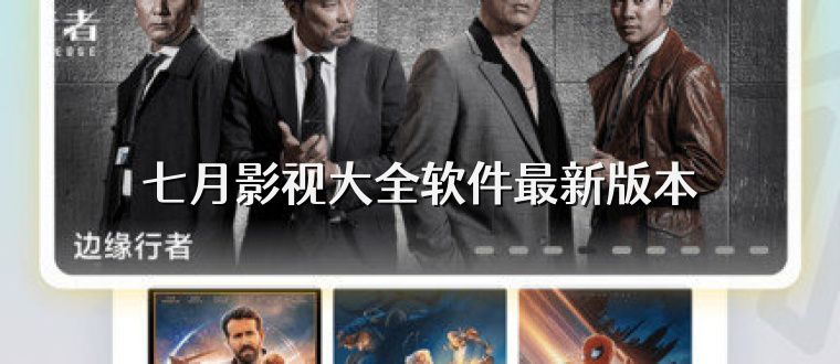 七月影视大全软件最新版本