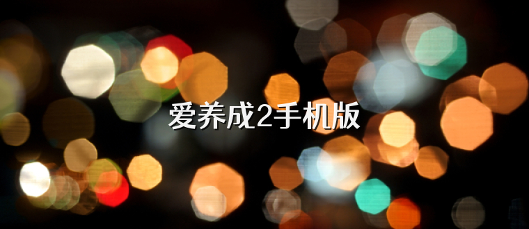 爱养成2手机版