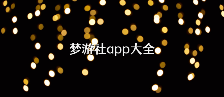 梦游社app大全