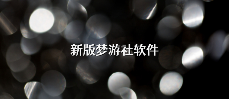 新版梦游社软件