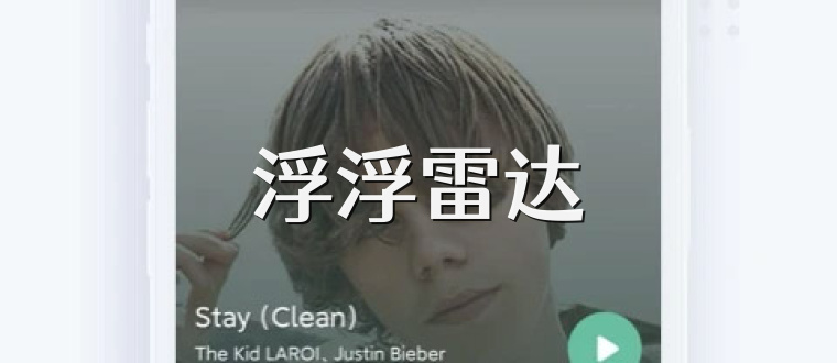 浮浮雷达