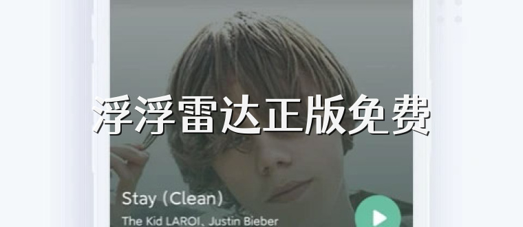 浮浮雷达正版免费