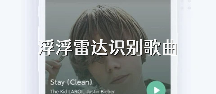 浮浮雷达识别歌曲