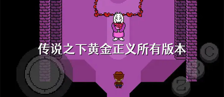 传说之下黄金正义所有版本