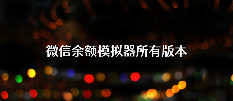 微信余额模拟器所有版本