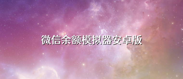 微信余额模拟器安卓版