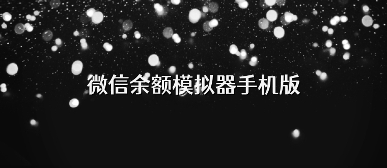 微信余额模拟器手机版