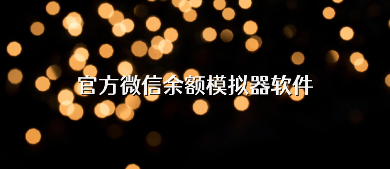官方微信余额模拟器软件