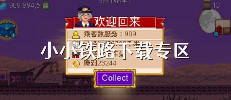 小小铁路下载专区