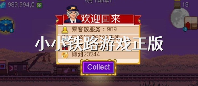 小小铁路游戏正版