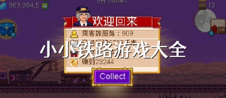 小小铁路游戏大全