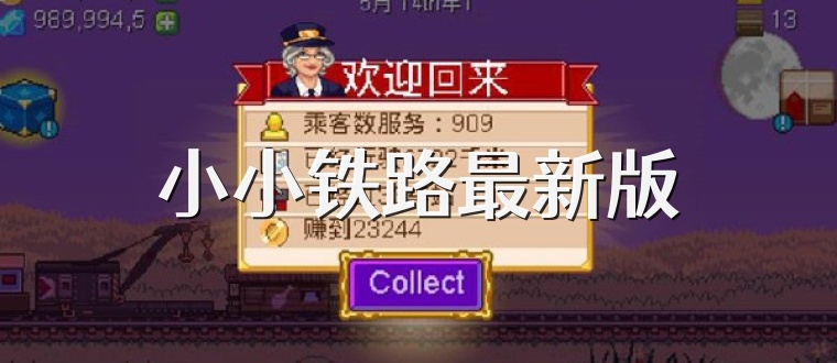 小小铁路最新版