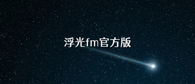 浮光fm官方版