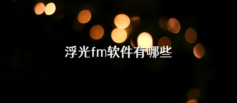浮光fm软件有哪些