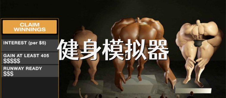 健身模拟器