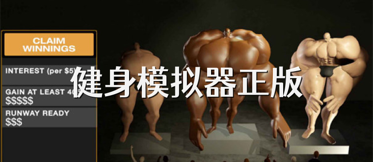 健身模拟器正版