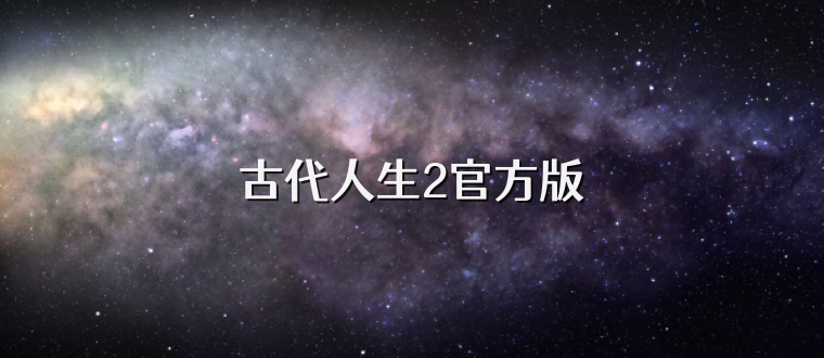 古代人生2官方版