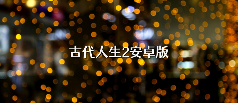古代人生2安卓版