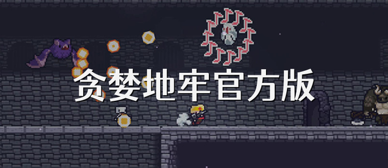 贪婪地牢官方版