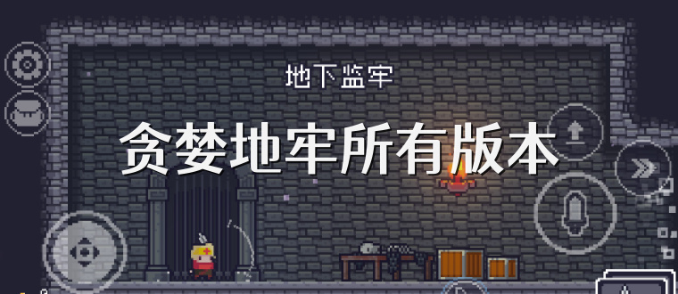 贪婪地牢所有版本
