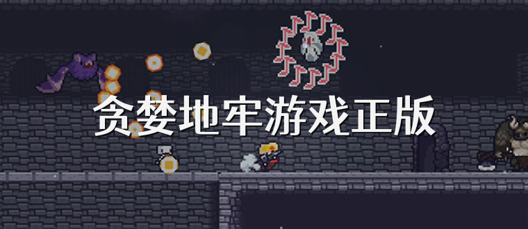 贪婪地牢游戏正版