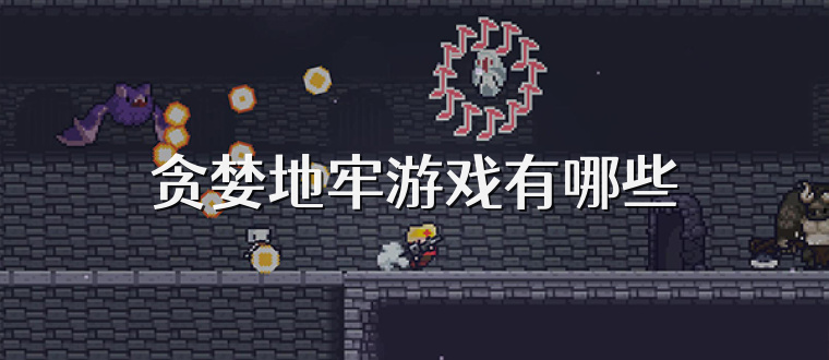 贪婪地牢游戏有哪些